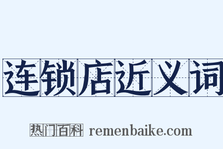 连锁店近义词是什么意思的图片